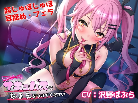 【超じゅぼじゅぼ耳舐め・フェラ】しょびっちサキュバスになまえをつけてください【KU100】 の表紙