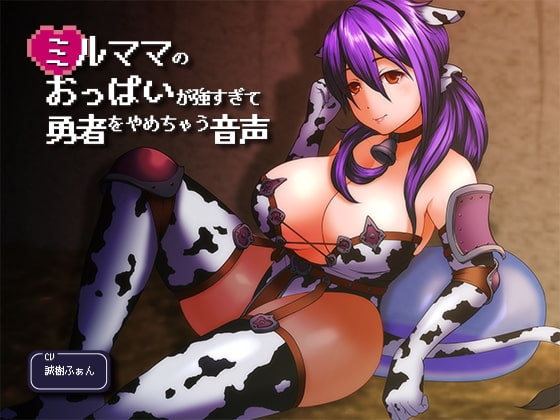 ミルママのおっぱいが強すぎて勇者をやめちゃう音声 の表紙
