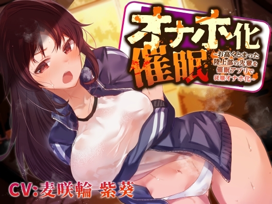 【強気女を好き勝手】オナホ化催○～お高くとまった陸上部先輩を催○アプリで従順オナホ化～ の表紙