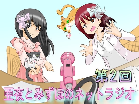 亜夜とみずほのネットラジオ第2回 の表紙