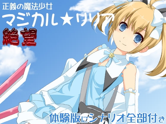 正義の魔法少女マジカル★リリア 絶望 の表紙