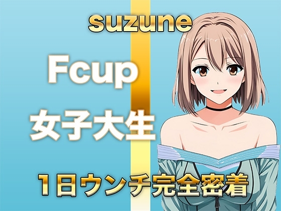 【ウンコMP3】Fカップ女子大生が慣れた様子で1日中ブリブリうんち の表紙