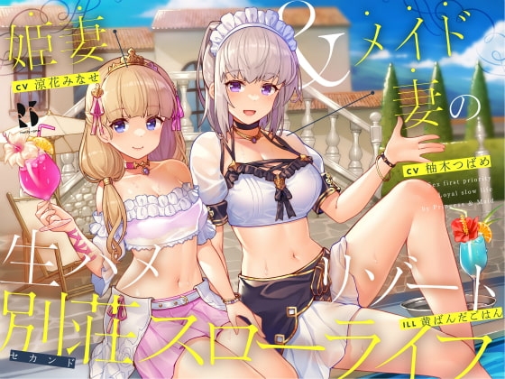 【隠語・喘ぎ声】姫妻&メイド妻の生ハメリゾート 別荘スローライフ の表紙