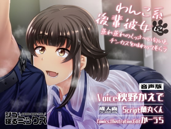 わんこ系後輩彼女に蒸れ蒸れのくっさ～い匂いとチンカスを味わってもらう(音声版) の表紙