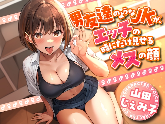 男友達のようなJKが、エッチの時にだけ見せるメスの顔 の表紙