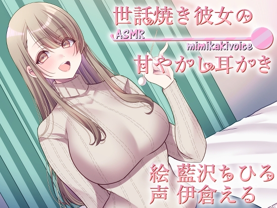 世話焼き彼女の甘やかし耳かき の表紙