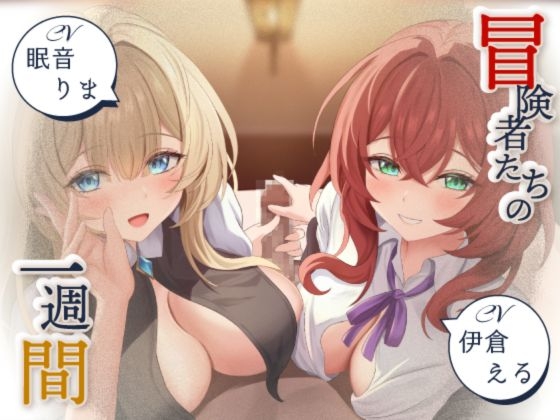 【寝取られ妄想えっち】冒険者たちの1週間 の表紙