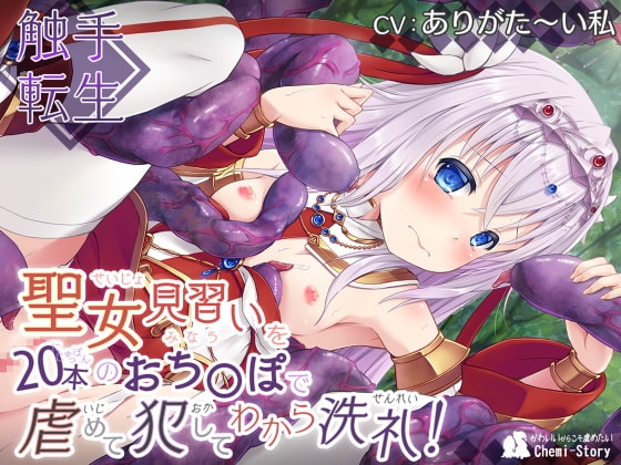 ～触手転生～ 聖女見習いを20本のおち〇ぽで虐めて、犯して、わから洗礼! の表紙
