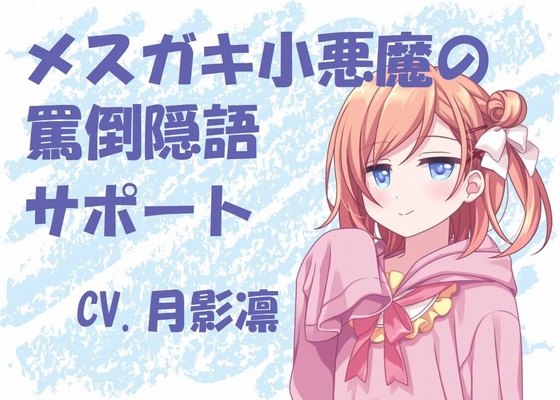 メ○ガキ小悪魔の罵倒隠語サポート の表紙