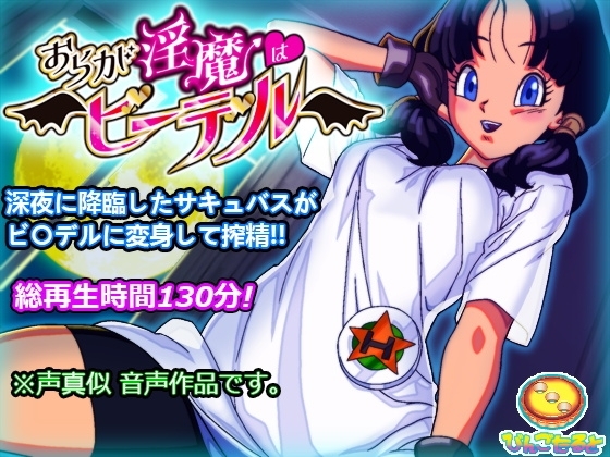 おらが淫魔はビ◯デル の表紙