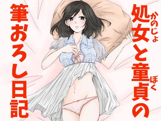 処女と童貞の筆おろし日記 の表紙