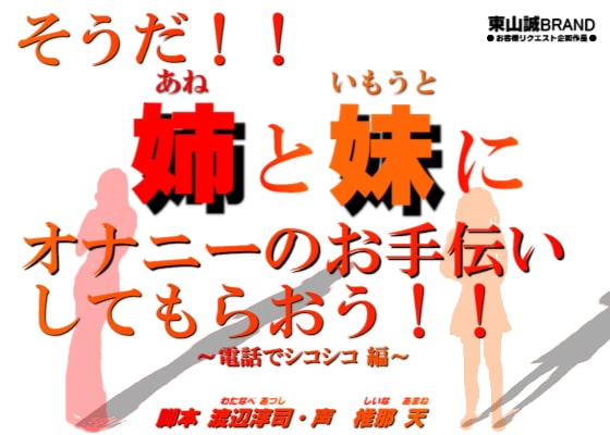 そうだ!!姉と妹にオナニーのお手伝いをしてもらおう!!～電話でシコシコ編～ の表紙