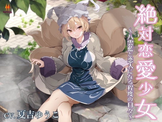 絶対恋愛少女～八雲藍と恋人になる程度の日々～【CV.夏吉ゆうこ】 の表紙