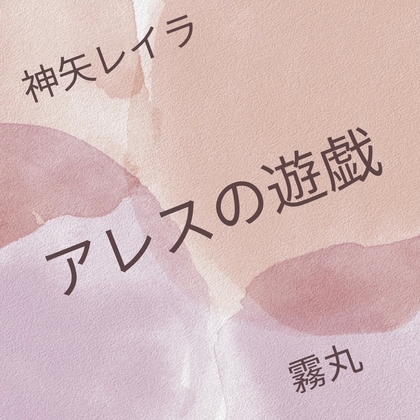 アレスの遊戯 の表紙