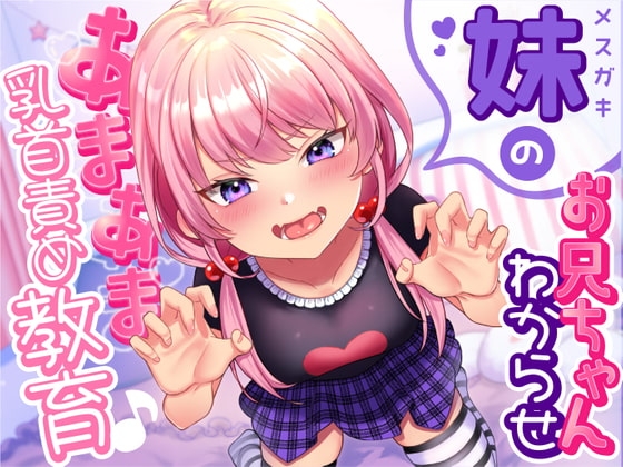 【乳首責め】メ○ガキ妹のお兄ちゃん「わからせ」あまあま乳首責め教育♪ の表紙