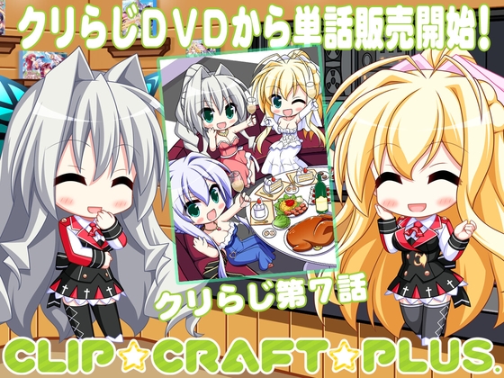 CLIP☆CRAFTらじお 第7回 の表紙