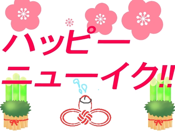 ハッピーニューイク!! の表紙