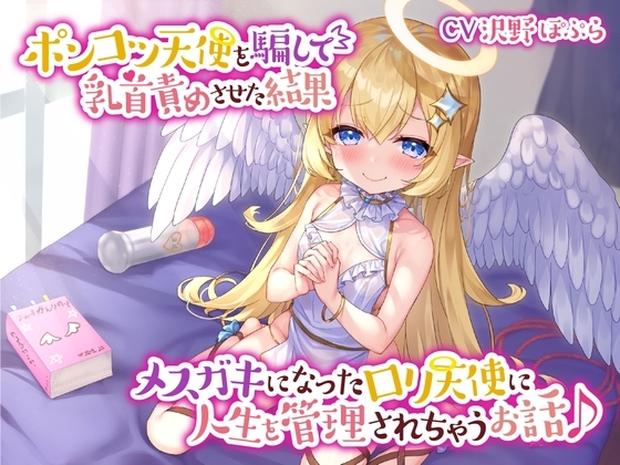 【あまあま乳首責め♪】ポンコツ天使を騙して乳首責めさせた結果メ○ガキになった○リ天使に人生を管理されちゃうお話♪ の表紙