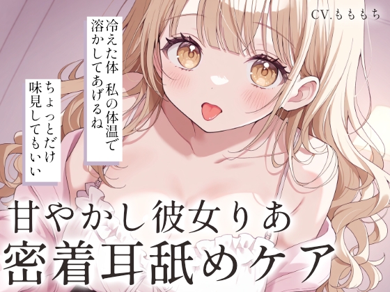 【耳舐め・マッサージASMR】冷えた耳をとろとろに。甘やかし彼女りあの密着ケア の表紙