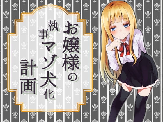 お嬢様の執事マゾ犬化計画 の表紙