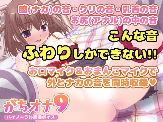 【バイノーラル実演オナニーボイス】がちオナ9【エッチすぎ!お口マイクと膣内マイクの同時収録♪】 の表紙