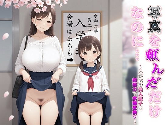 写真を頼んだだけなのに…～入学式の美人親子を超能力で常識変換～ の表紙