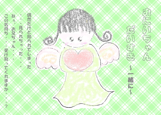 おにいちゃんだいすき～一緒に～ の表紙