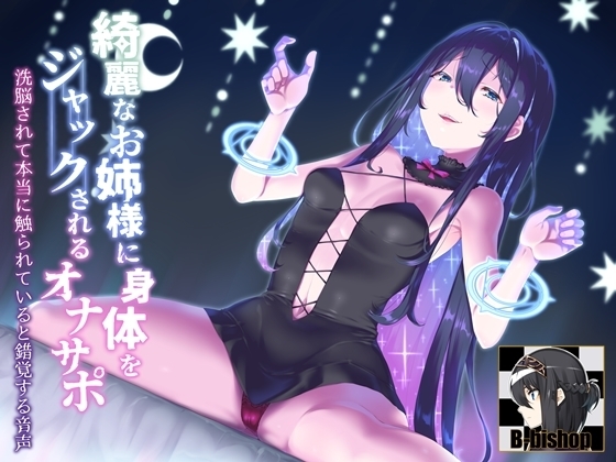 綺麗なお姉様に身体をジャックされるオナサポ 洗脳されて本当に触られていると錯覚する音声 の表紙