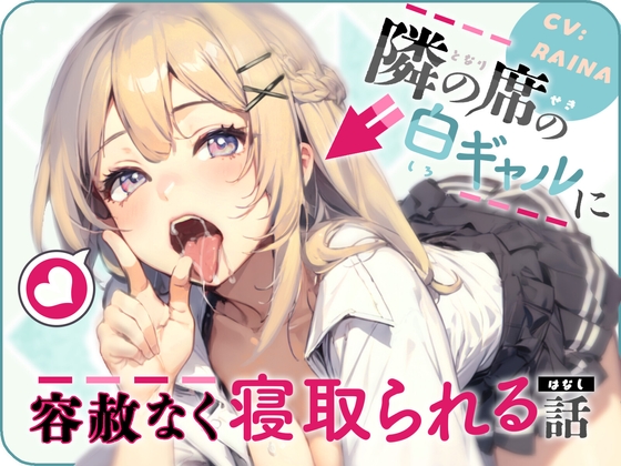 隣の席の白ギャルに容赦なく寝取られる話 の表紙