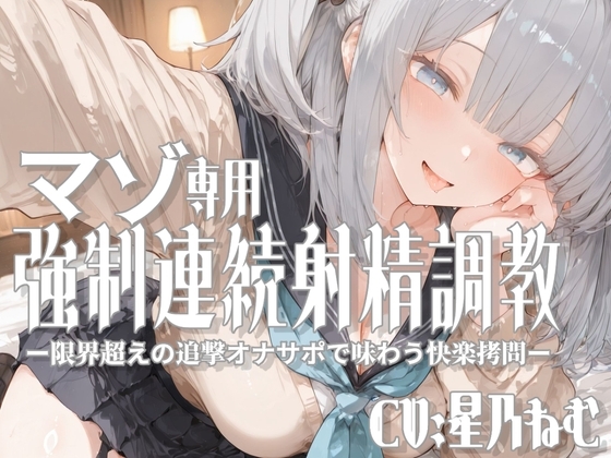 マゾ専用強○連続射精調教ー限界超えの追撃オナサポで味わう快楽○問ー の表紙