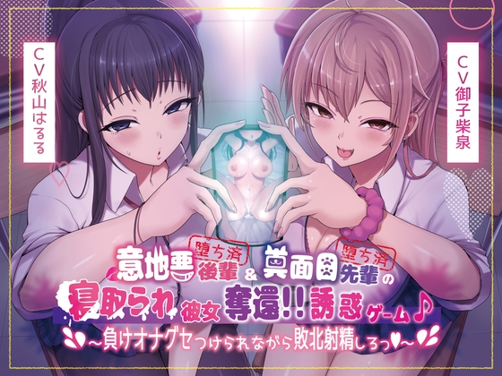 【本編4時間40分】意地悪後輩(堕ち済)&真面目先輩(堕ち済)の寝取られ彼女奪還!!誘惑ゲーム♪～負けオナグセつけられながら敗北射精しろっ♪～【KU100】 の表紙