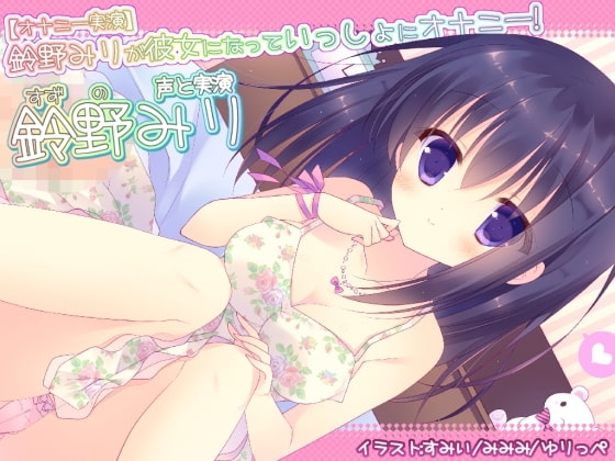 【オナニー実演】鈴野みりが彼女になっていっしょにオナニー! の表紙