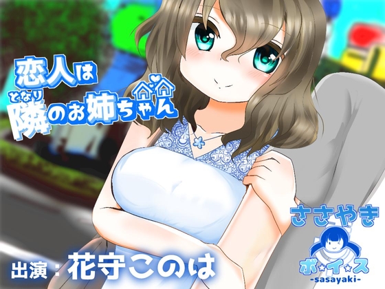 恋人は隣のお姉ちゃん の表紙