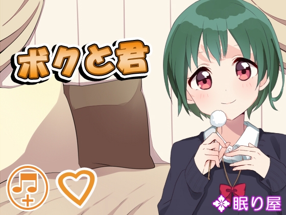 ボクと君 の表紙