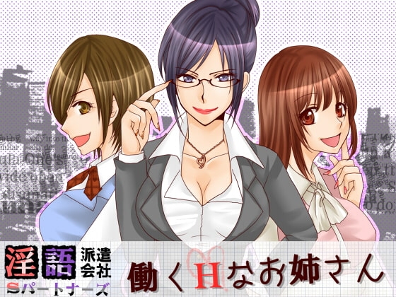 淫語派遣会社Sパートナーズ 働くHなお姉さん の表紙