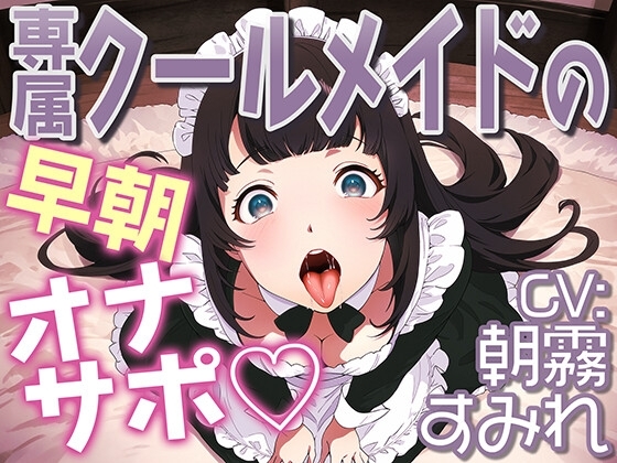 専属クールメイドの早朝オナサポ の表紙