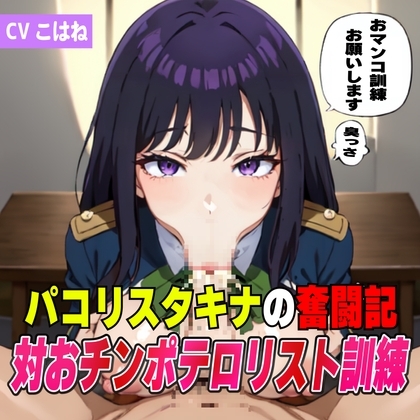 パコリス・井ノ上た◯なの奮闘記!対オチンポテロリスト訓練 の表紙
