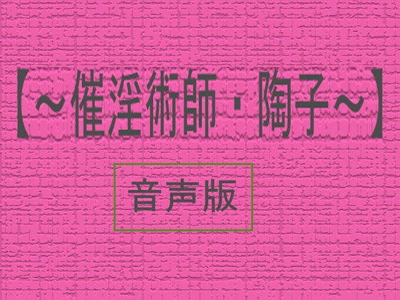【音声版～催淫術師・陶子】 の表紙