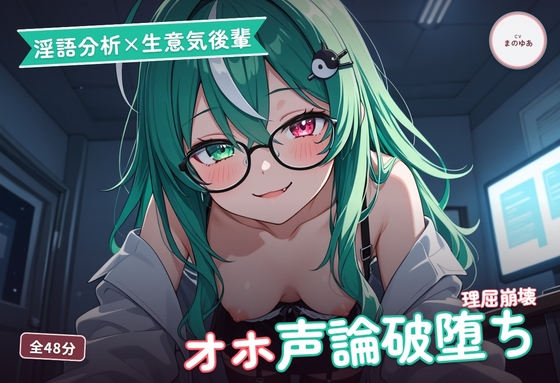 【淫語分析×生意気後輩】クール理系後輩のドスケベ実況オホ声崩れえっち ～理屈っぽい子が先輩ちんぽで論破される夜♡～(全48分) の表紙