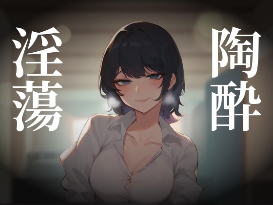 やさしい意地悪お姉さんの寸止め淫語オナサポ の表紙