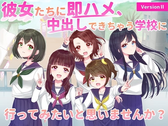 version II 彼女たちに即ハメ、中出しできちゃう学校に行ってみたいと思いませんか? の表紙