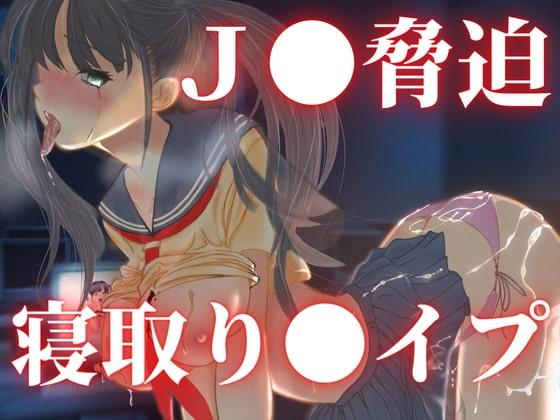 愛美IF 脅迫寝取り〇イプ の表紙