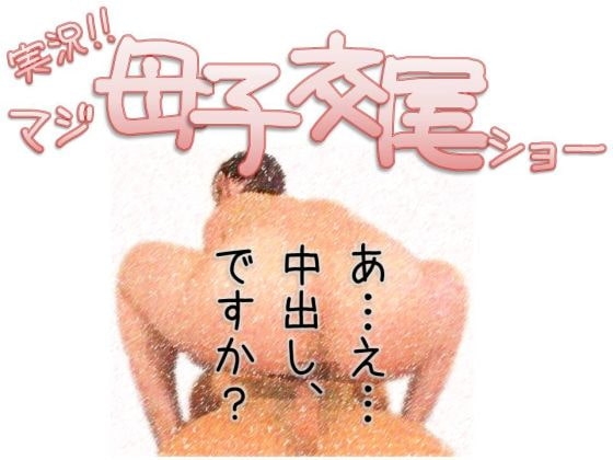 実況!!マジ母子交尾ショー の表紙