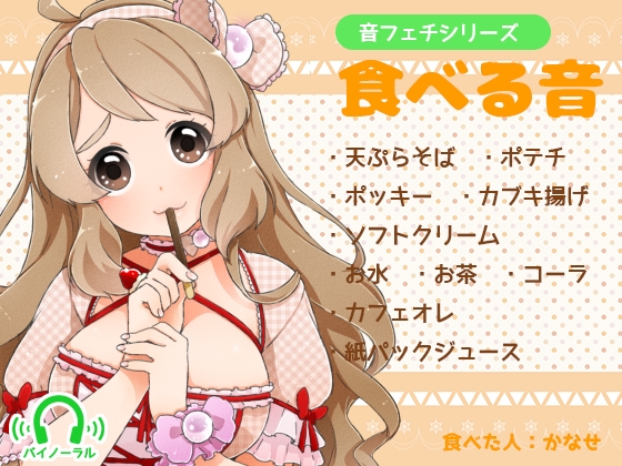 音フェチシリーズ 食べる音 の表紙
