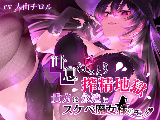 【吐息ねっとり搾精地獄】貴方は永遠にスケベ魔女様のモノ♪ の表紙