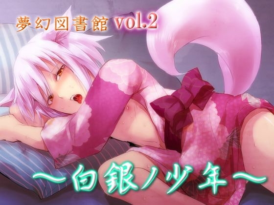 夢幻図書館vol.2 ～白銀の少年～ の表紙