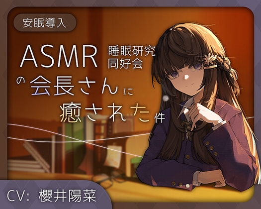 【安眠導入/耳かき/綿棒/お耳フーフー】ASMR睡眠研究同好会の会長さんに癒された件【CV#櫻井陽菜】 の表紙