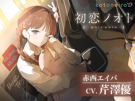 【咀嚼音・ギター・耳かき】初恋ノオト 赤西エイバ (CV.芹澤優) の表紙