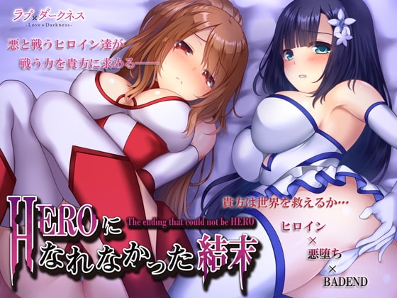 HEROになれなかった結末(ヒロイン×悪堕ち×BADEND)*完全バイノーラル の表紙