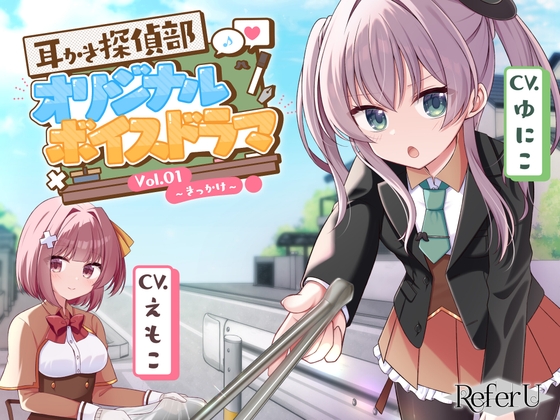 【CV.ゆにこ,えもこ】耳かき探偵部 オリジナルボイスドラマVol.01 ～きっかけ～ の表紙
